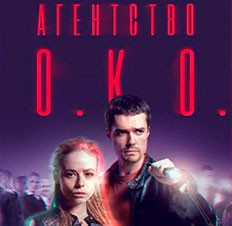 Агентство О.К.О.