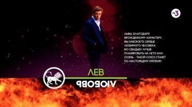 Лев - Любовь | Астропрогноз на 2016 год