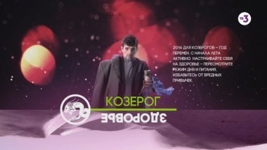 Козерог - Здоровье | Астропрогноз на 2016 год