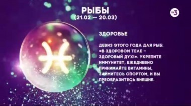Рыбы | Здоровье | Астропрогноз на 2017 год