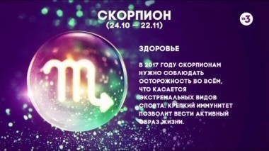 Скорпион | Здоровье | Астропрогноз на 2017 год