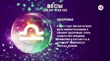 Весы | Здоровье | Астропрогноз на 2017 год