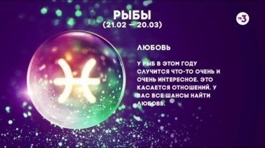 Рыбы | Любовь | Астропрогноз на 2017 год