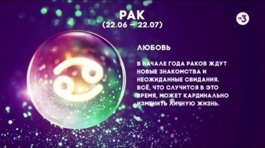 Рак | Любовь | Астропрогноз на 2017 год