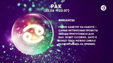 Рак | Финансы | Астропрогноз на 2017 год