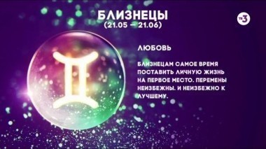 Близнецы | Любовь | Астропрогноз на 2017 год