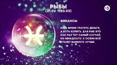  Рыбы | Финансы | Астропрогноз на 2017 год