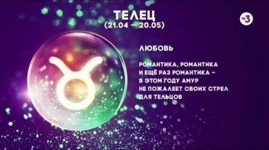 Телец | Любовь | Астропрогноз на 2017 год