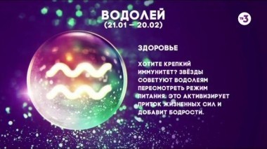 Водолей | Здоровье | Астропрогноз на 2017 год
