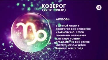 Козерог | Любовь | Астропрогноз на 2017 год