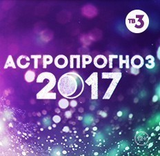 Астропрогноз 2017