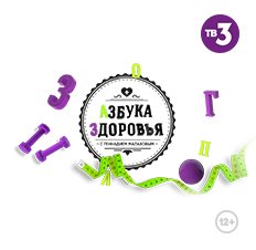 Азбука здоровья с Геннадием Малаховым