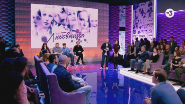 Быть или не быть | 4 выпуск | Любовницы