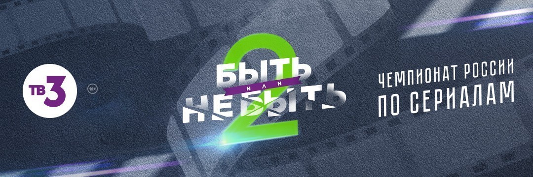 Быть или не быть