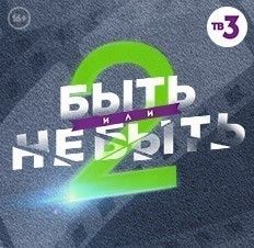 Быть или не быть