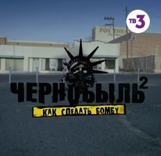 Чернобыль 2. Как сделать бомбу