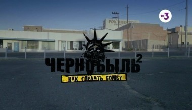 Чернобыль 2. Как сделать бомбу