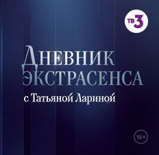Дневник экстрасенса с Татьяной Лариной