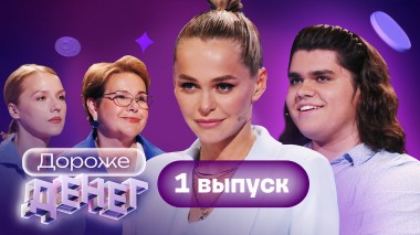 Дороже денег, 1 выпуск