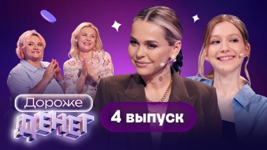 Дороже денег, 4 выпуск