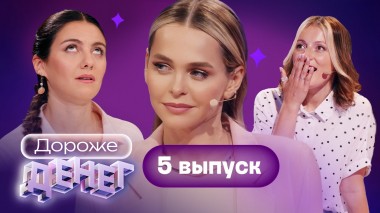 Дороже денег, 1 сезон, 5 выпуск