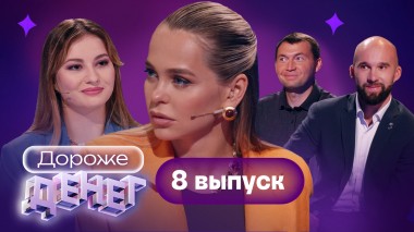 Дороже денег, 8 выпуск