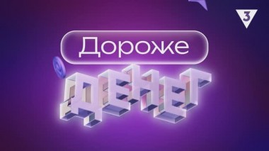 Дороже денег, 9 выпуск