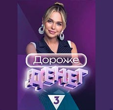 Дороже денег