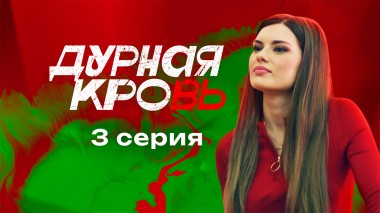 Дурная кровь, 1 сезон, 3 серия