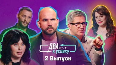 Два пути к успеху, 2 выпуск
