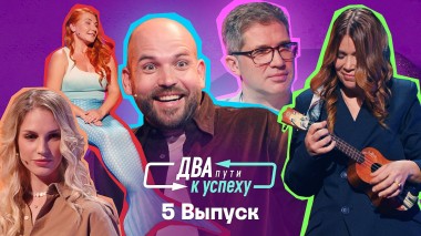 Два пути к успеху, 6 выпуск