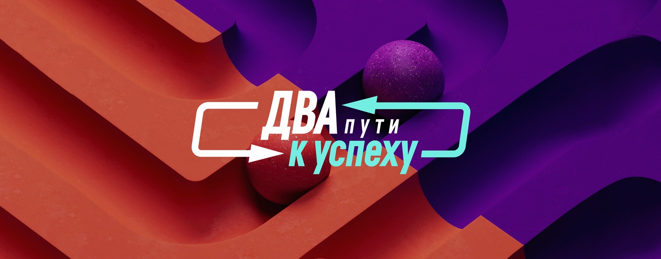 Два пути к успеху