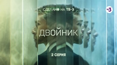 Двойник, 2 серия