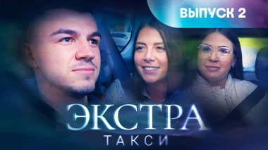 Экстра такси, 2 выпуск