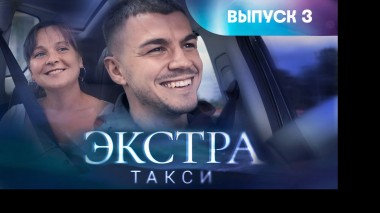Экстра такси, 3 выпуск