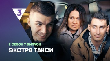 ЭКСТРА Такси, 2 сезон, 7 выпуск