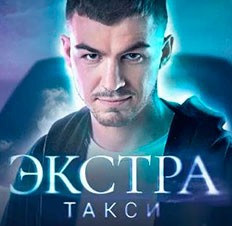 ЭКСТРА Такси