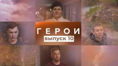 Герои, 10 выпуск