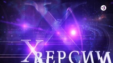 Х-версии. Другие новости | 2 сезон, 133 выпуск (полный)