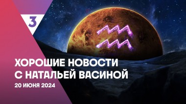 Хорошие новости с Натальей Васиной, 1 сезон, 13 выпуск