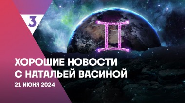 Хорошие новости с Натальей Васиной, 1 сезон, 14 выпуск
