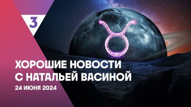 Хорошие новости с Натальей Васиной, 1 сезон, 15 выпуск