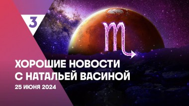 Хорошие новости с Натальей Васиной, 1 сезон, 16 выпуск