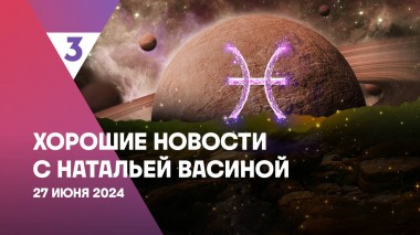 Хорошие новости с Натальей Васиной, 1 сезон, 18 выпуск