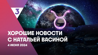 Хорошие новости с Натальей Васиной, 1 сезон, 2 выпуск
