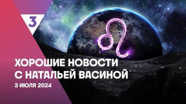 Хорошие новости с Натальей Васиной, 1 сезон, 22 выпуск