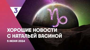 Хорошие новости с Натальей Васиной, 1 сезон, 3 выпуск