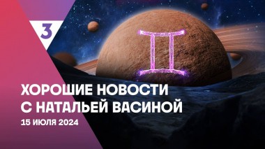 Хорошие новости с Натальей Васиной, 1 сезон, 30 выпуск