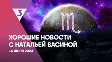 Хорошие новости с Натальей Васиной, 1 сезон, 31 выпуск