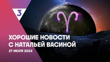 Хорошие новости с Натальей Васиной, 1 сезон, 32 выпуск